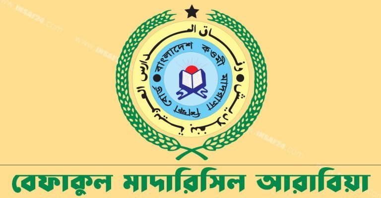 দেওবন্দের নীতি বিসর্জন দিয়ে সরকারি অনুদান গ্রহণ করতে পারে না কওমী মাদরাসা : বেফাক