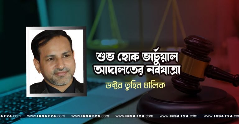 শুভ হোক ভার্চুয়াল আদালতের নবযাত্রা