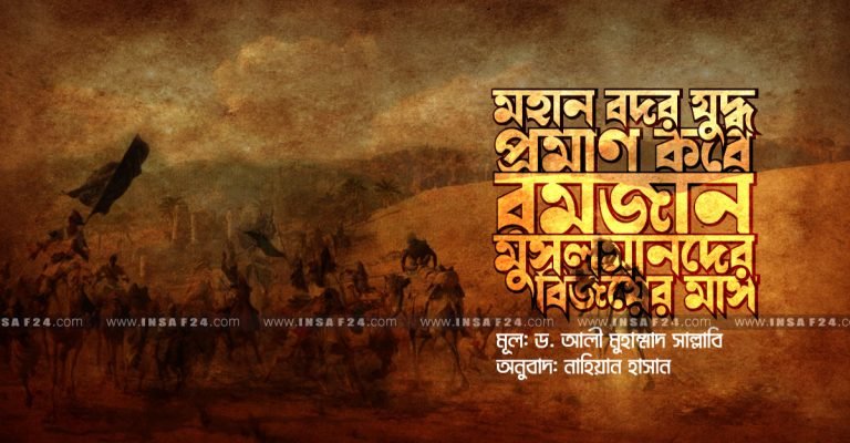 মহান বদর যুদ্ধ প্রমাণ করে রমজান মুসলমানদের বিজয়ের মাস