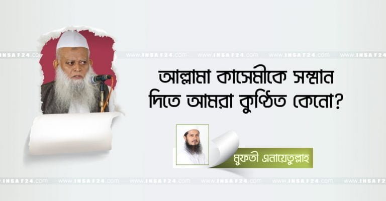 আল্লামা কাসেমীকে সম্মান দিতে আমরা কুণ্ঠিত কেনো?