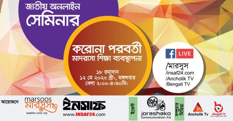 করোনা পরবর্তী মাদরাসা শিক্ষা ব্যবস্থাপনা বিষয়ক জাতীয় অনলাইন সেমিনার আগামীকাল