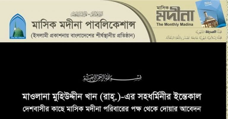 মাওলানা মুহিউদ্দীন খান রহ. এর সহধর্মীনির ইন্তিকাল করেছেন