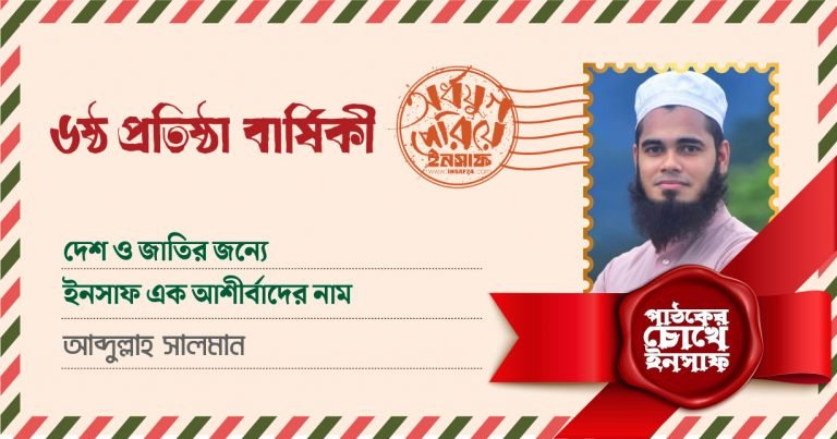 দেশ ও জাতির জন্যে ইনসাফ এক আশীর্বাদের নাম