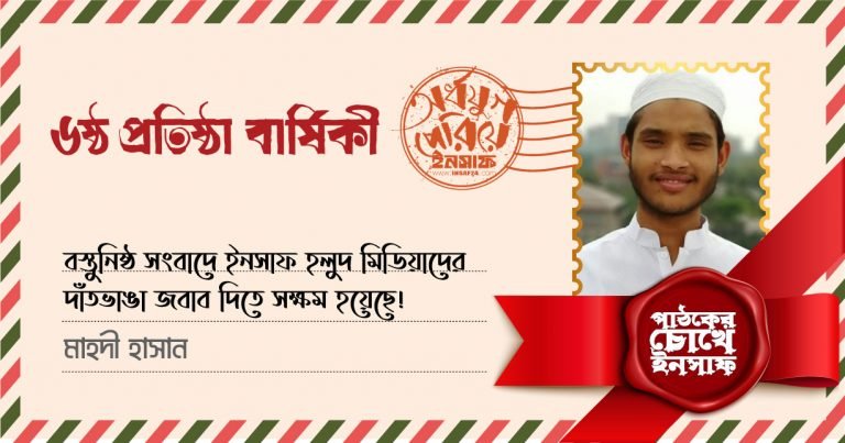 বস্তুনিষ্ঠ সংবাদে ইনসাফ হলুদ মিডিয়াদের দাঁতভাঙা জবাব দিতে সক্ষম হয়েছে