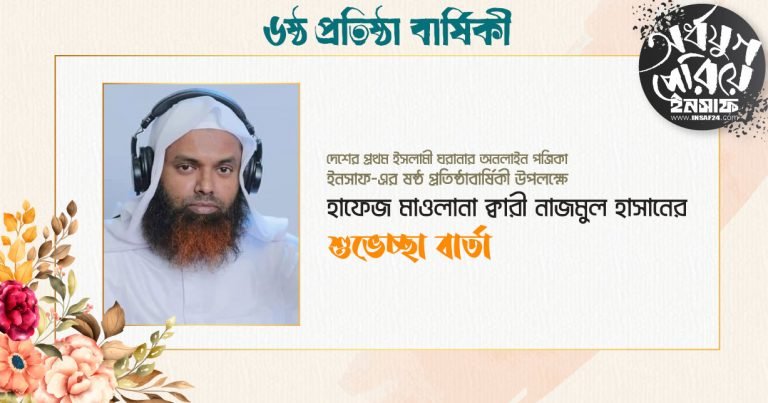 মাদরাসা ও সাধারণ শিক্ষিতদের সমন্বয়ে গণমাধ্যমের পথচলার প্রথম সাক্ষী ইনসাফ
