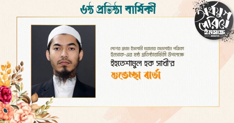 বস্তুনিষ্ঠ সংবাদ পরিবেশনের মাধ্যমে পাঠকের হৃদয়ে স্থান করে নিয়েছে ইনসাফ