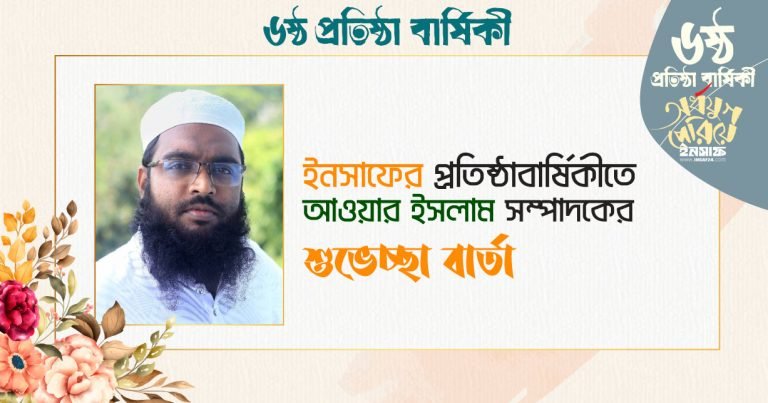 ইনসাফের প্রতিষ্ঠাবার্ষিকীতে আওয়ার ইসলাম সম্পাদকের শুভেচ্ছা বার্তা