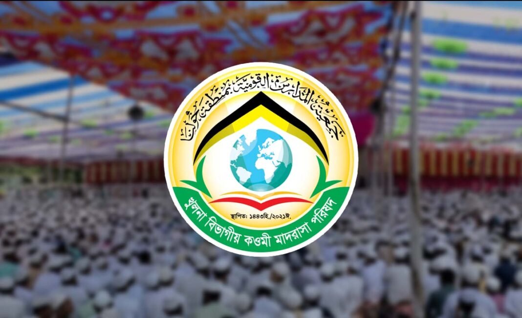 খুলনা বিভাগীয় কওমী মাদরাসা পরিষদ