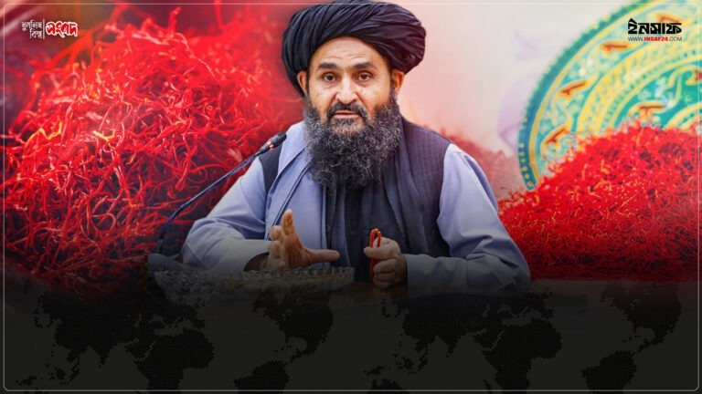 ২০২৫ সালে ৫৪ মিলিয়ন ডলার মূল্যের ৫৬ টন জাফরান রপ্তানি করেছে আফগানিস্তান