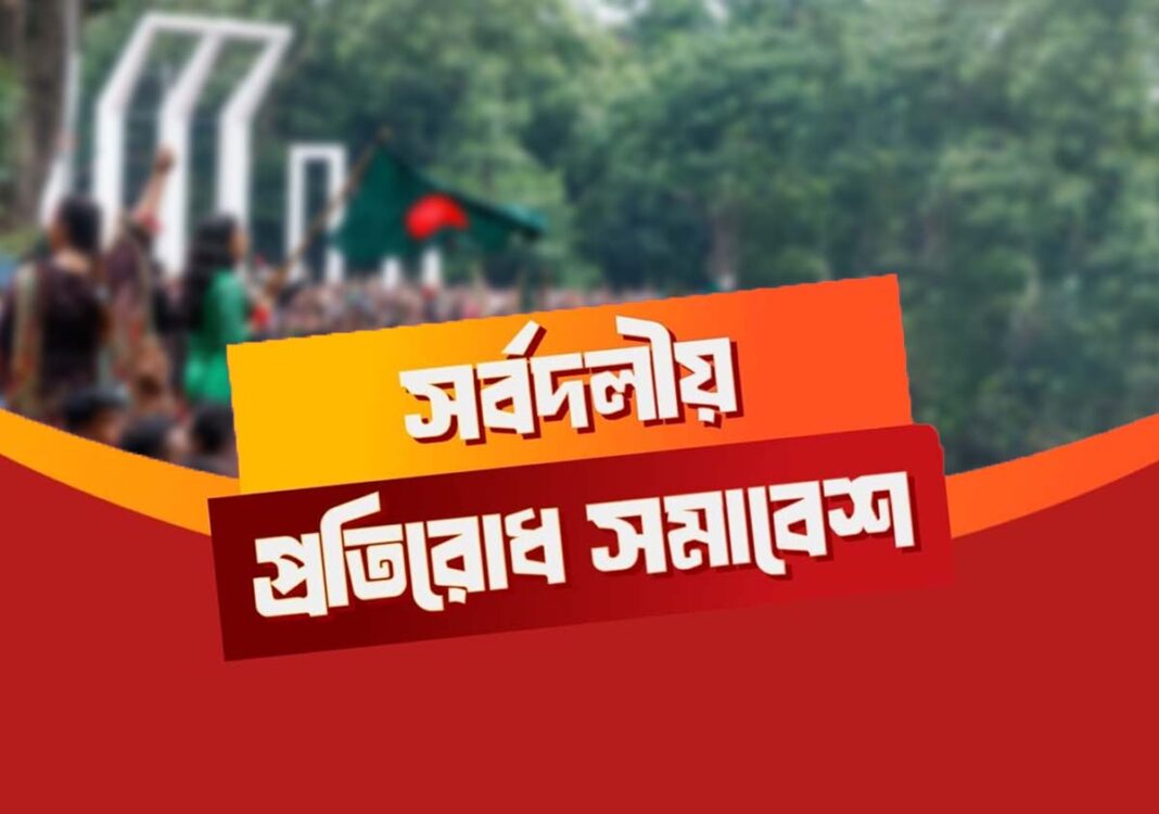 শহীদ মিনারে সর্বদলীয় প্রতিরোধ সমাবেশ