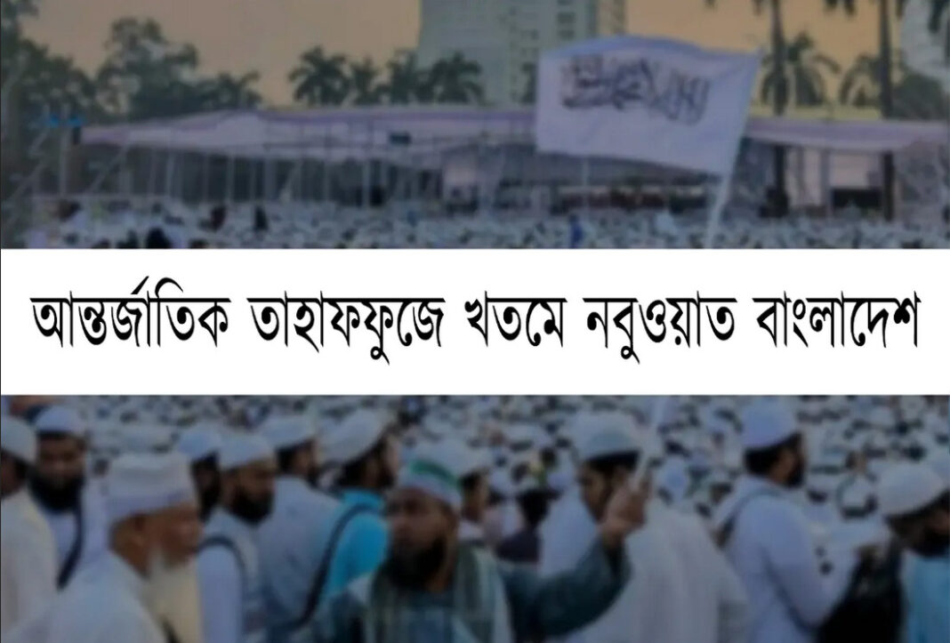 আন্তর্জাতিক তাহাফফুজে খতমে নবুওয়াত বাংলাদেশ