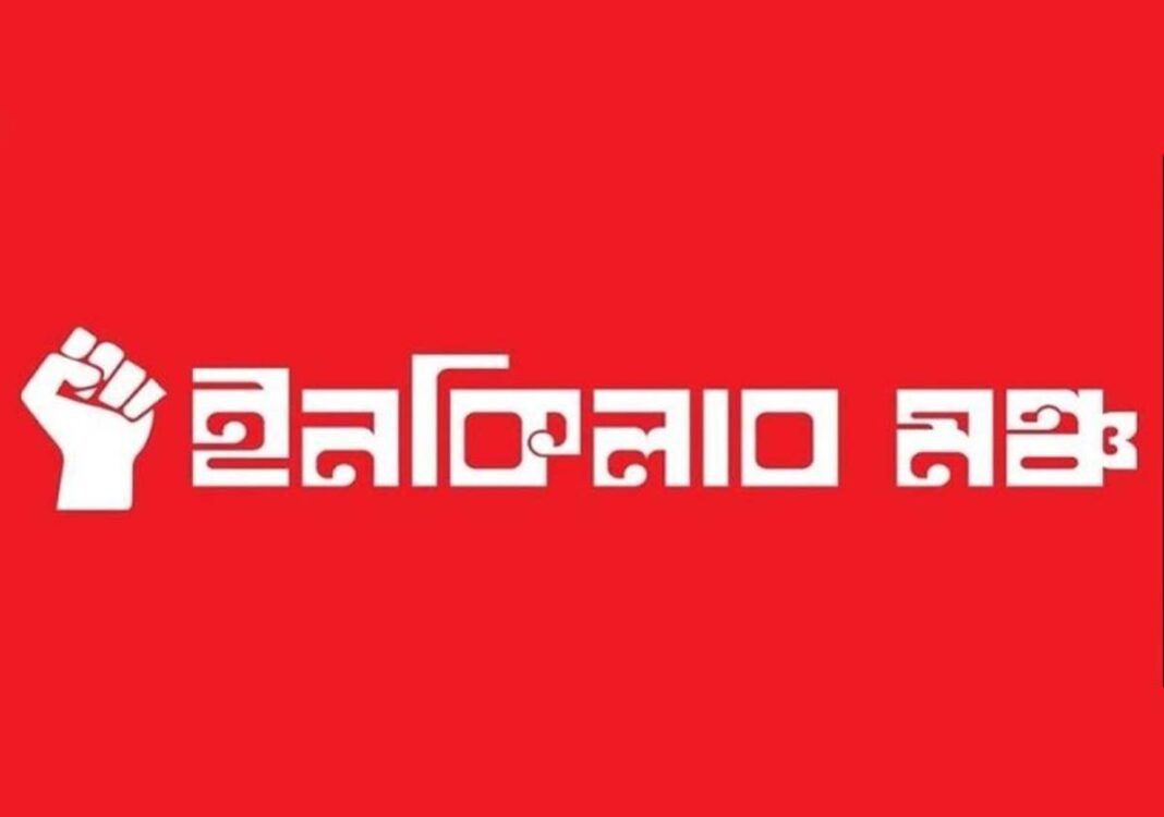 ইনকিলাব মঞ্চ