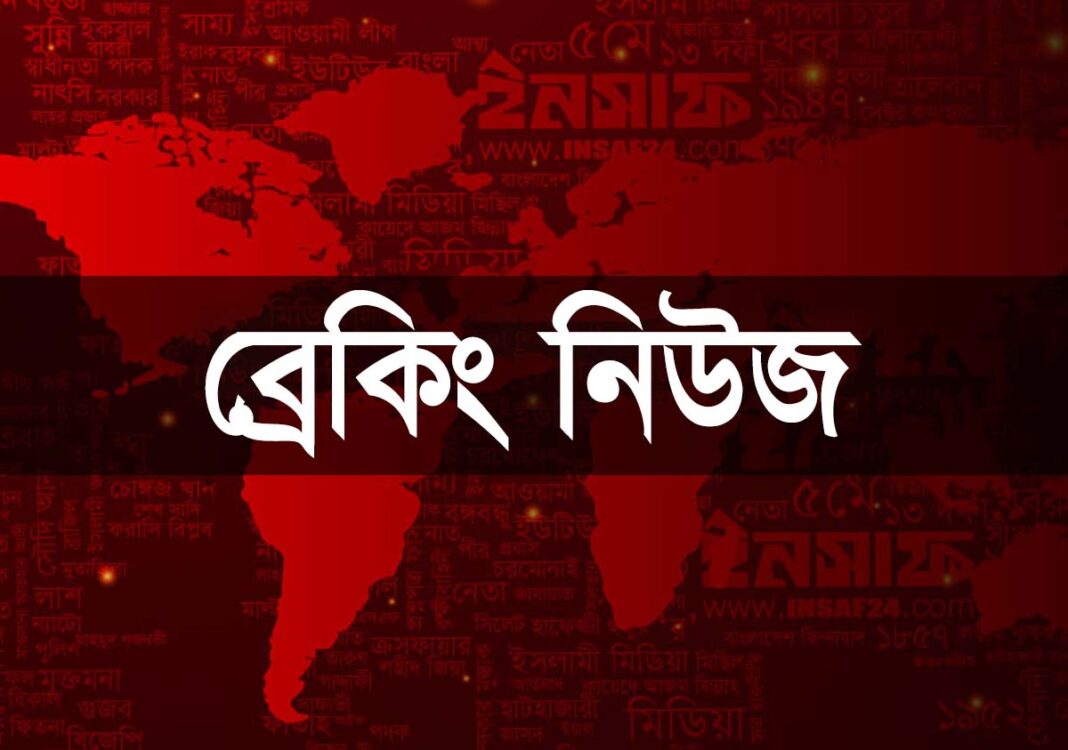 ব্রেকিং নিউজ - BREAKING NEWS