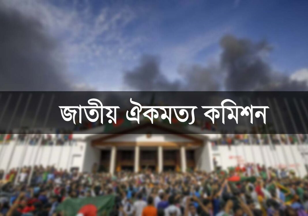 জাতীয় ঐকমত্য কমিশন