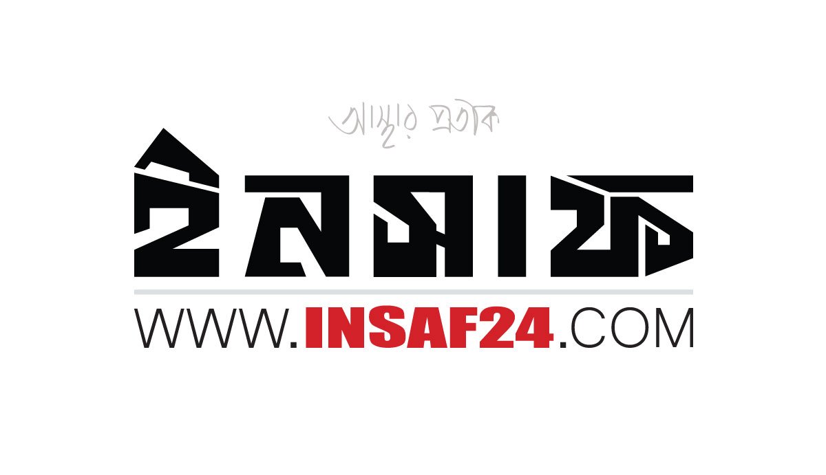 Insaf Rajper ইনসাফ | আস্থার প্রতিক