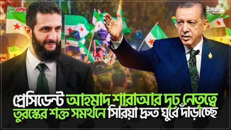প্রেসিডেন্ট আহমাদ শারাআর দৃঢ় নেতৃত্বে, তুরস্কের শক্ত সমর্থনে সিরিয়া দ্রুত ঘুরে দাঁড়াচ্ছে : এরদোগান