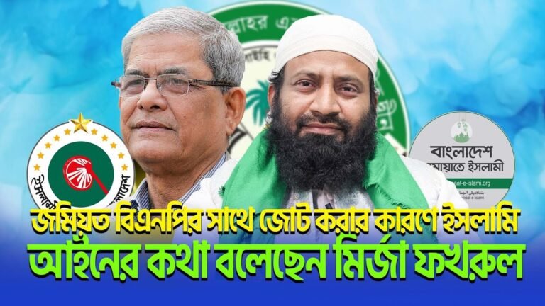 জমিয়ত বিএনপির সাথে জোট করার কারণে ইসলামি আইনের কথা বলেছেন মির্জা ফখরুল