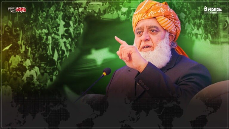 ভুল পররাষ্ট্রনীতির খেসারত দিচ্ছে পাকিস্তান : মাওলানা ফজলুর রহমান