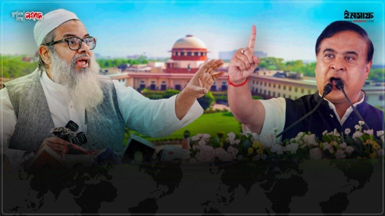 আসামের মুখ্যমন্ত্রীর মুসলিমবিরোধী বক্তব্য: সুপ্রিম কোর্টে জমিয়তে উলামায়ে হিন্দের রিট