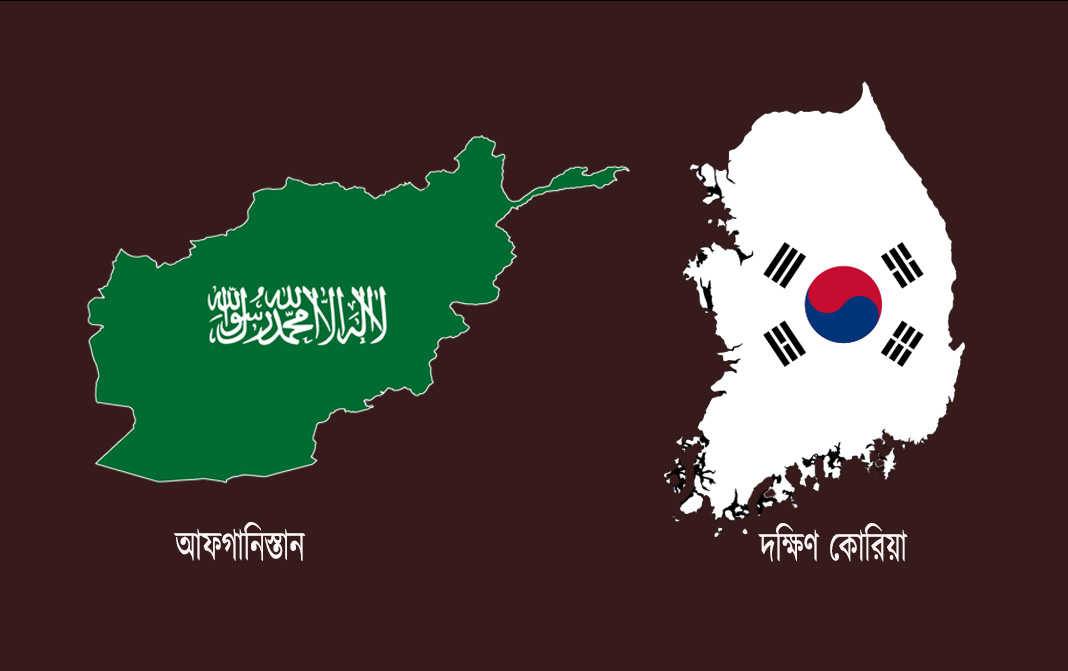 আফগানিস্তান-দক্ষিণ কোরিয়া