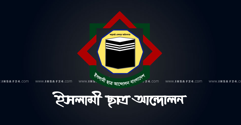 ইসলামী-ছাত্র-আন্দোলন-বাংলাদেশ