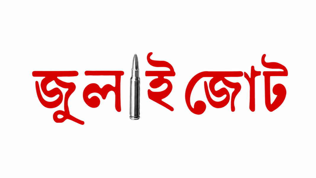 জুলাই জোট