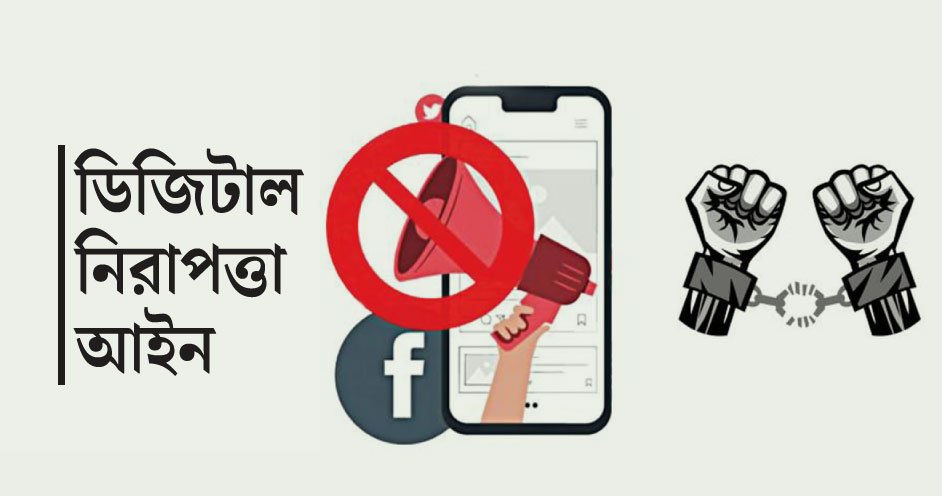 ডিজিটাল-নিরাপত্তা-আইন-1