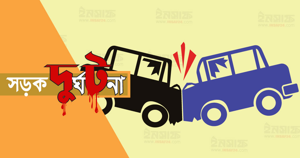 সড়ক দুর্ঘটনা