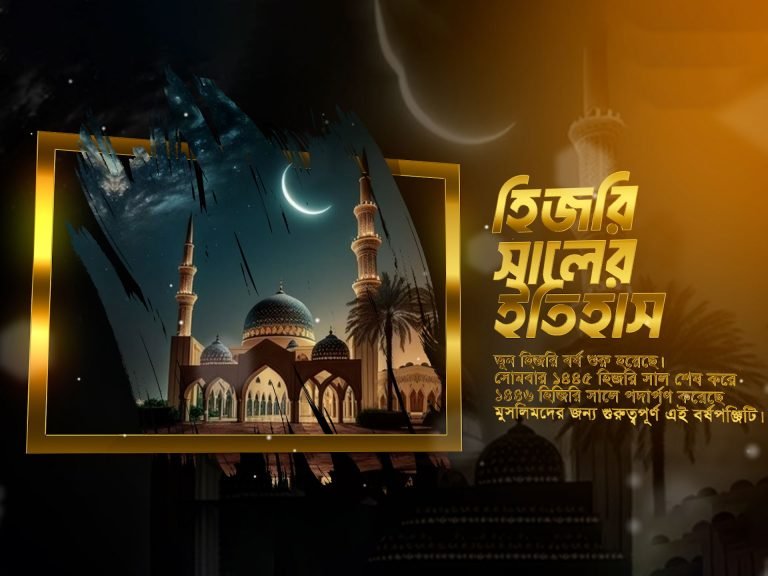 মুসলিমদের বর্ষপঞ্জি হিজরি সালের ইতিহাস